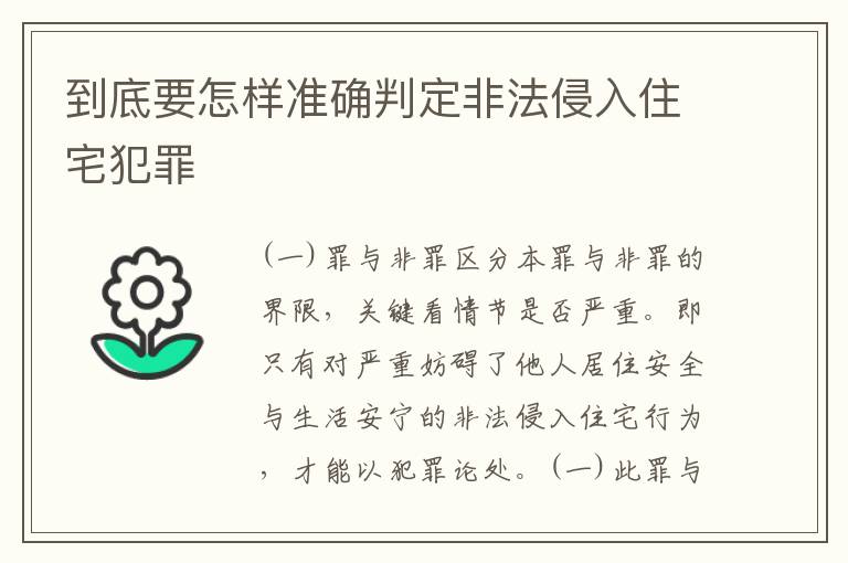 到底要怎样准确判定非法侵入住宅犯罪