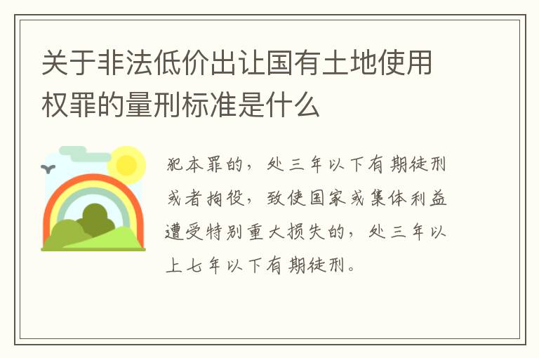 关于非法低价出让国有土地使用权罪的量刑标准是什么