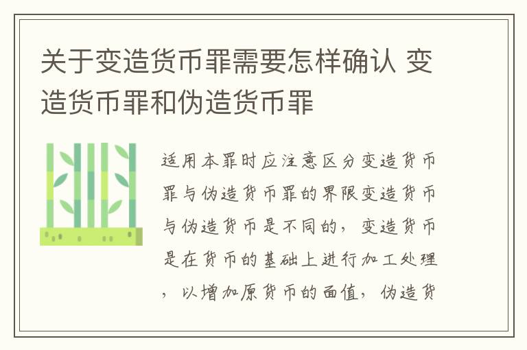 关于变造货币罪需要怎样确认 变造货币罪和伪造货币罪