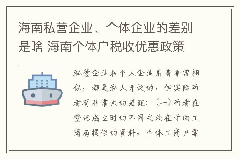 海南私营企业、个体企业的差别是啥 海南个体户税收优惠政策