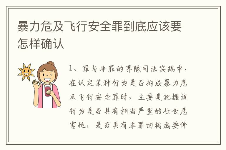 暴力危及飞行安全罪到底应该要怎样确认