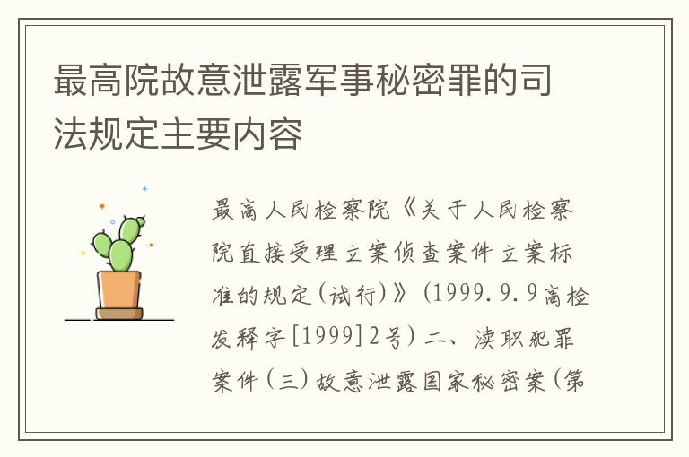 最高院故意泄露军事秘密罪的司法规定主要内容