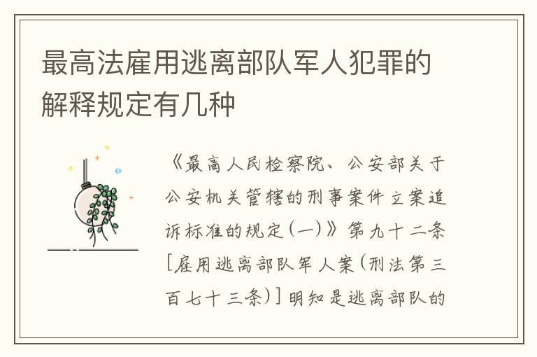 最高法雇用逃离部队军人犯罪的解释规定有几种