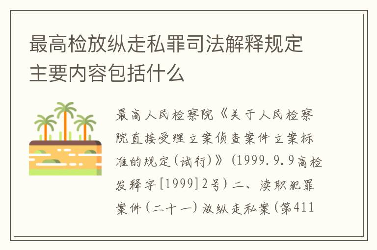 最高检放纵走私罪司法解释规定主要内容包括什么