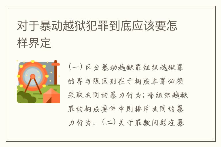 对于暴动越狱犯罪到底应该要怎样界定