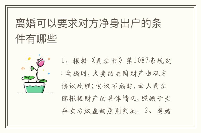 离婚可以要求对方净身出户的条件有哪些