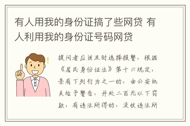 有人用我的身份证搞了些网贷 有人利用我的身份证号码网贷