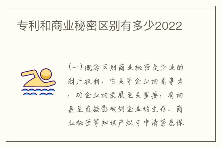 专利和商业秘密区别有多少2022