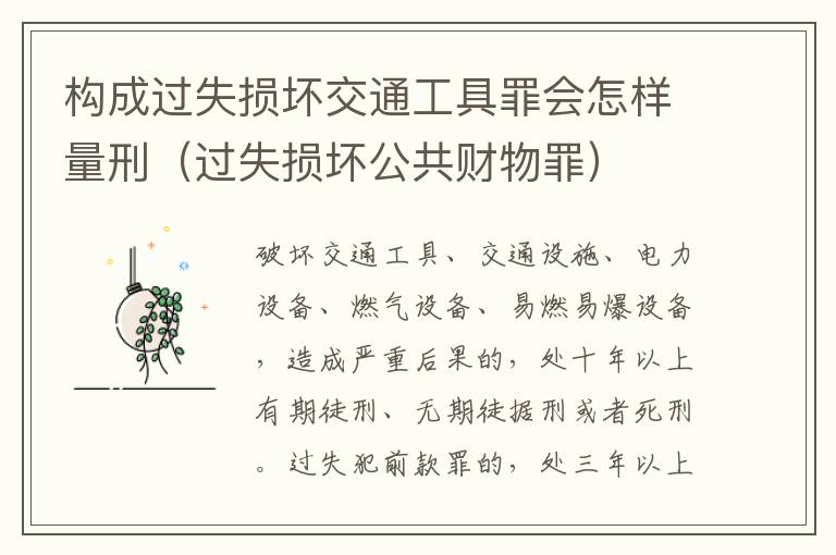 构成过失损坏交通工具罪会怎样量刑（过失损坏公共财物罪）