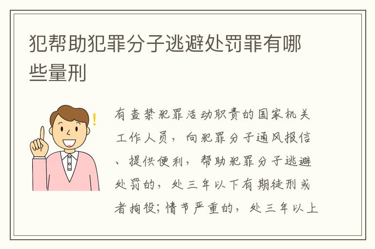 犯帮助犯罪分子逃避处罚罪有哪些量刑