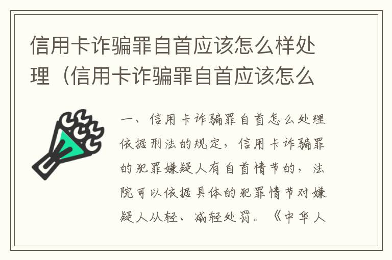 信用卡诈骗罪自首应该怎么样处理（信用卡诈骗罪自首应该怎么样处理好）