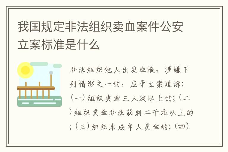 我国规定非法组织卖血案件公安立案标准是什么