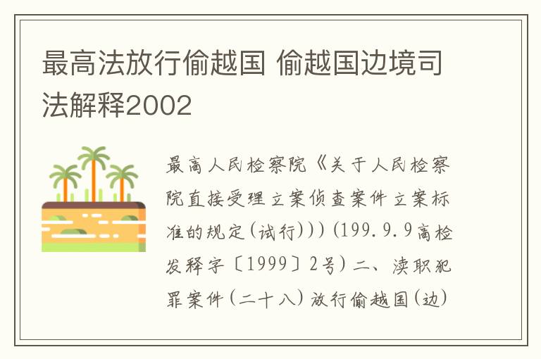 最高法放行偷越国 偷越国边境司法解释2002