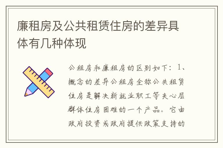 廉租房及公共租赁住房的差异具体有几种体现