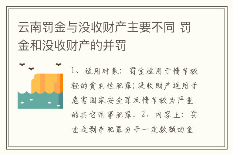 云南罚金与没收财产主要不同 罚金和没收财产的并罚