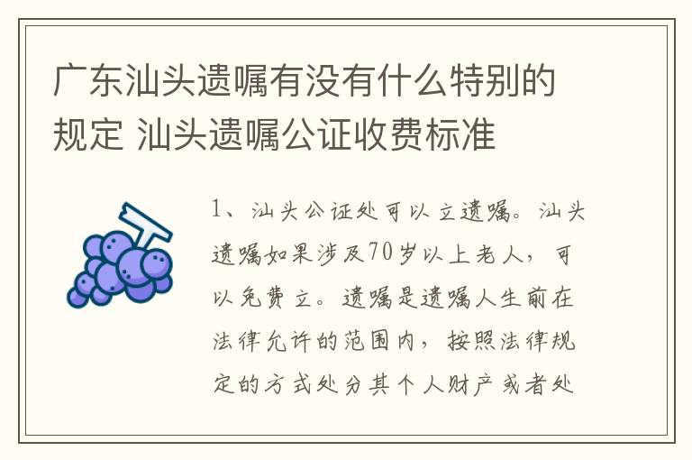 广东汕头遗嘱有没有什么特别的规定 汕头遗嘱公证收费标准