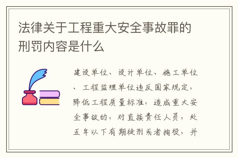 法律关于工程重大安全事故罪的刑罚内容是什么