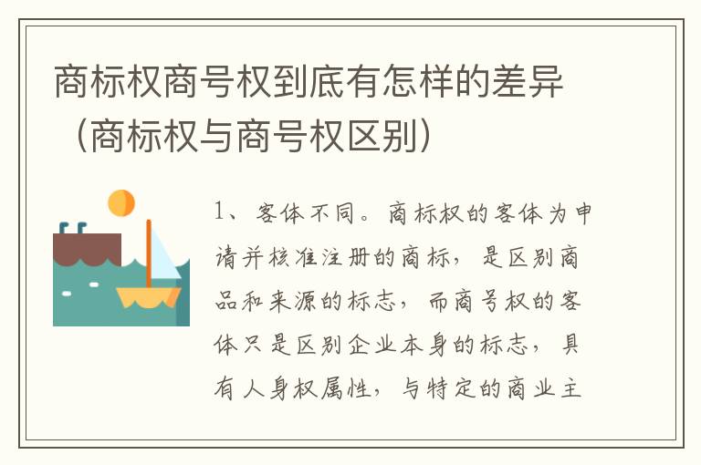 商标权商号权到底有怎样的差异（商标权与商号权区别）