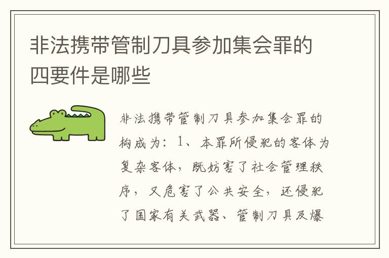 非法携带管制刀具参加集会罪的四要件是哪些