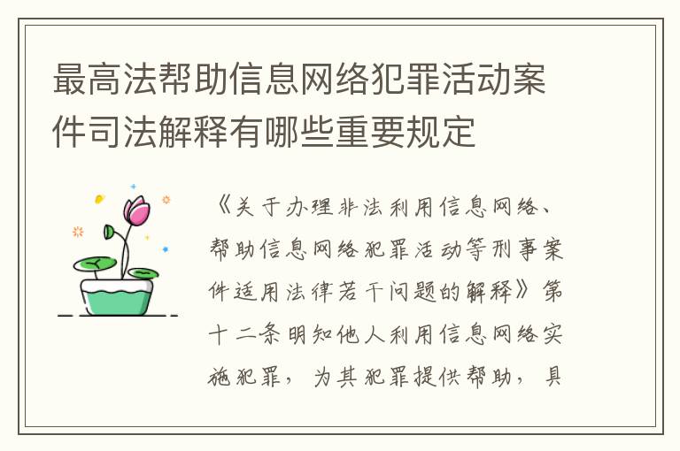 最高法帮助信息网络犯罪活动案件司法解释有哪些重要规定