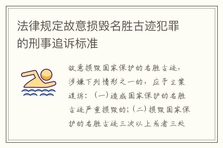 法律规定故意损毁名胜古迹犯罪的刑事追诉标准