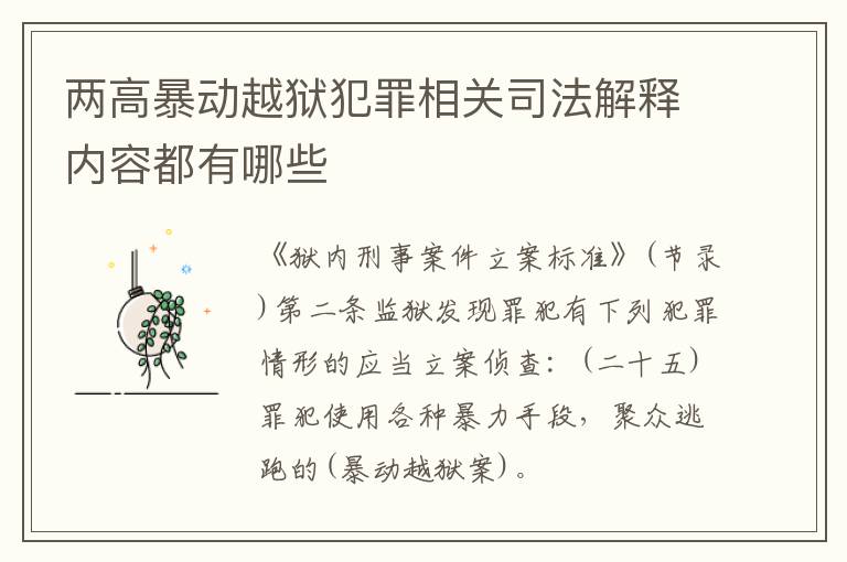 两高暴动越狱犯罪相关司法解释内容都有哪些