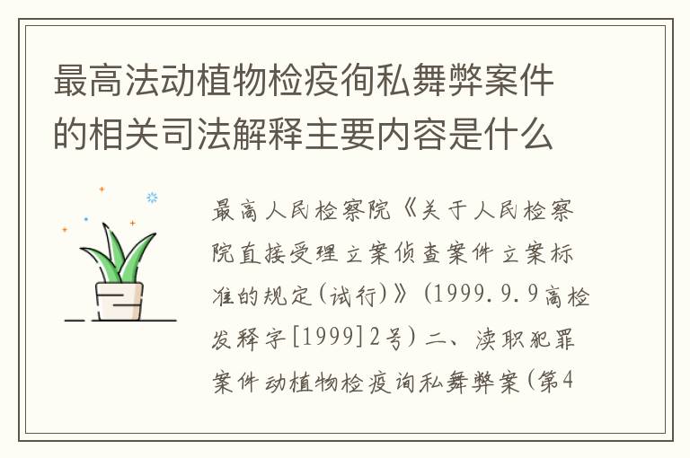 最高法动植物检疫徇私舞弊案件的相关司法解释主要内容是什么