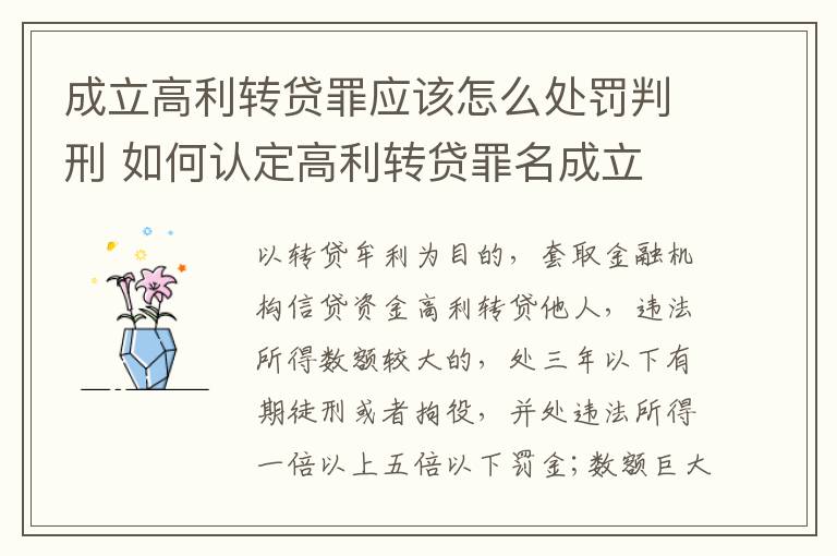 成立高利转贷罪应该怎么处罚判刑 如何认定高利转贷罪名成立