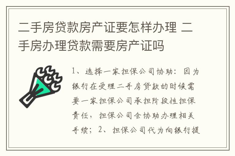 二手房贷款房产证要怎样办理 二手房办理贷款需要房产证吗