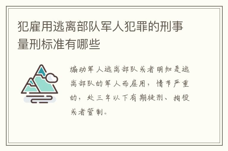 犯雇用逃离部队军人犯罪的刑事量刑标准有哪些