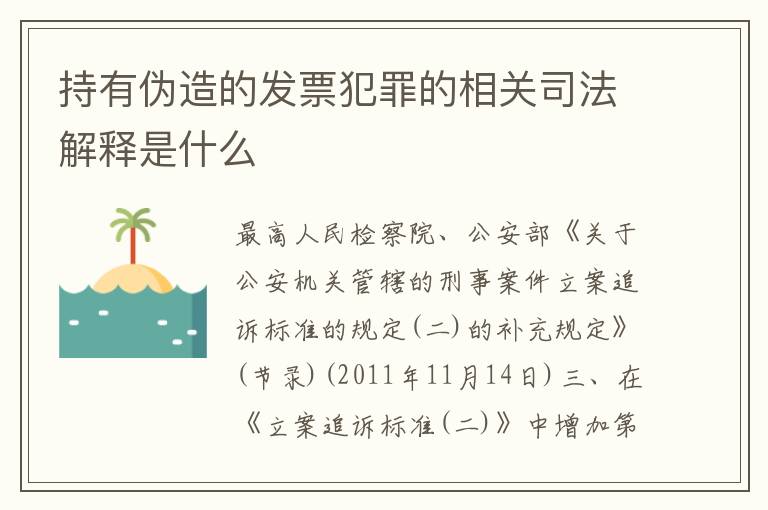 持有伪造的发票犯罪的相关司法解释是什么