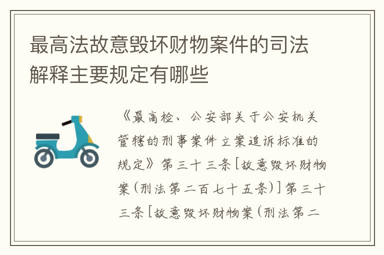 最高法故意毁坏财物案件的司法解释主要规定有哪些