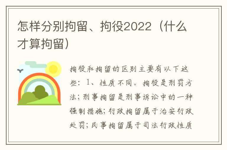 怎样分别拘留、拘役2022（什么才算拘留）