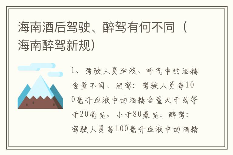 海南酒后驾驶、醉驾有何不同（海南醉驾新规）