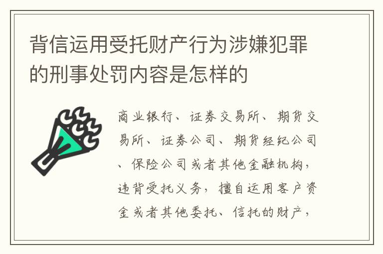 背信运用受托财产行为涉嫌犯罪的刑事处罚内容是怎样的