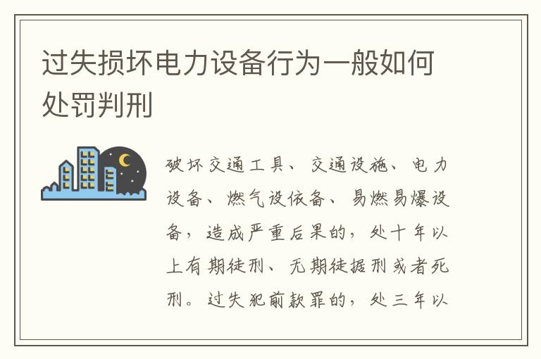 过失损坏电力设备行为一般如何处罚判刑