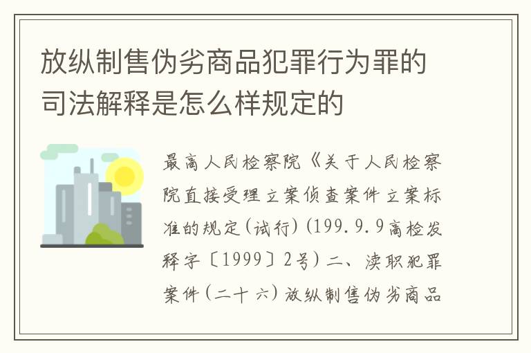 放纵制售伪劣商品犯罪行为罪的司法解释是怎么样规定的