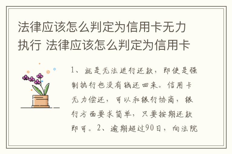 法律应该怎么判定为信用卡无力执行 法律应该怎么判定为信用卡无力执行呢