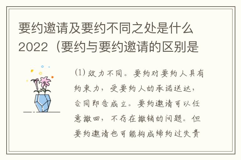 要约邀请及要约不同之处是什么2022（要约与要约邀请的区别是什么?如何防范要约陷阱?）