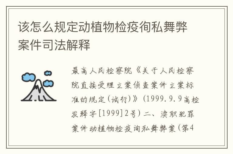 该怎么规定动植物检疫徇私舞弊案件司法解释