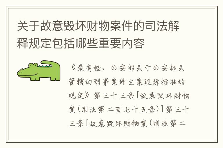 关于故意毁坏财物案件的司法解释规定包括哪些重要内容