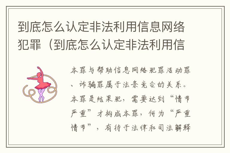 到底怎么认定非法利用信息网络犯罪（到底怎么认定非法利用信息网络犯罪行为）