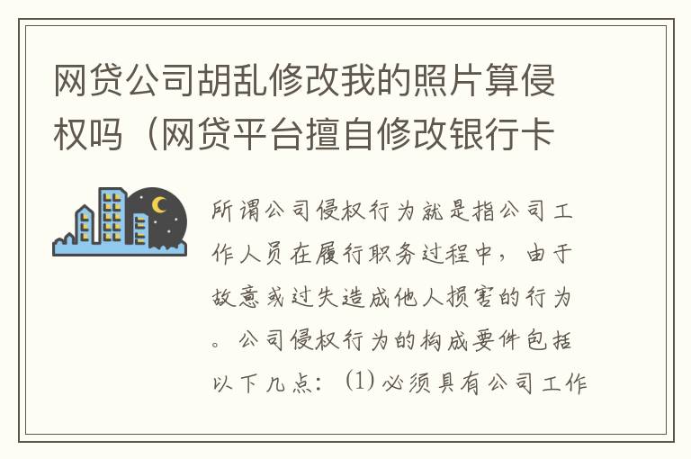 网贷公司胡乱修改我的照片算侵权吗（网贷平台擅自修改银行卡号）