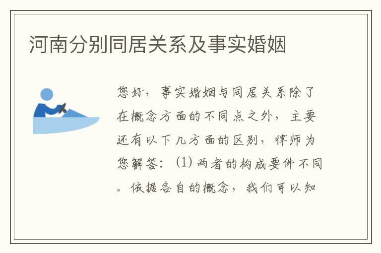 河南分别同居关系及事实婚姻