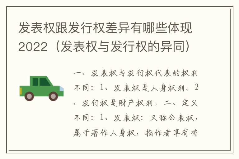 发表权跟发行权差异有哪些体现2022（发表权与发行权的异同）