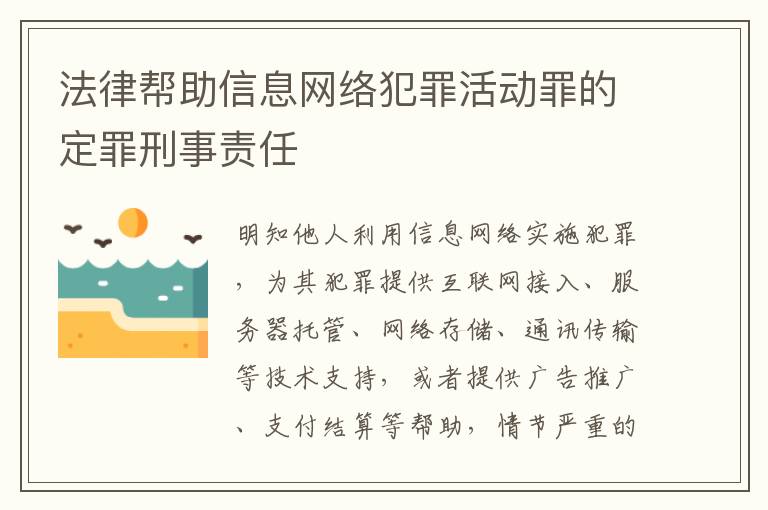 法律帮助信息网络犯罪活动罪的定罪刑事责任