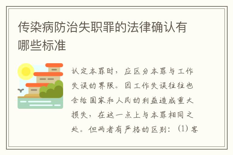 传染病防治失职罪的法律确认有哪些标准