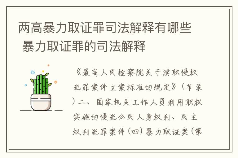 两高暴力取证罪司法解释有哪些 暴力取证罪的司法解释