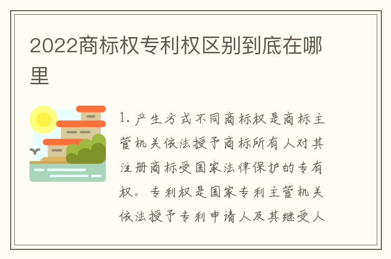 2022商标权专利权区别到底在哪里