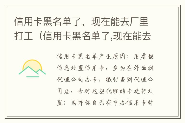 信用卡黑名单了，现在能去厂里打工（信用卡黑名单了,现在能去厂里打工嘛）